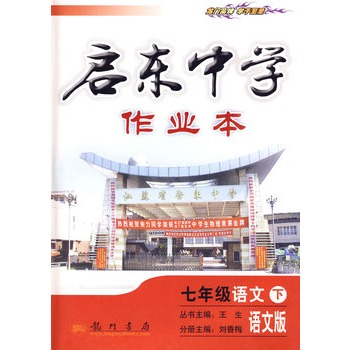 啟東中學作業本：7年級語文下