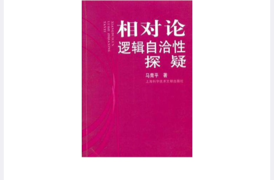 相對論邏輯自洽性探疑