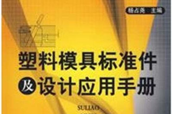 塑膠模具標準件及設計套用手冊