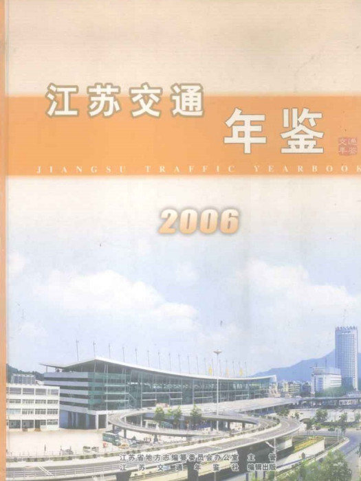 江蘇交通年鑑2006