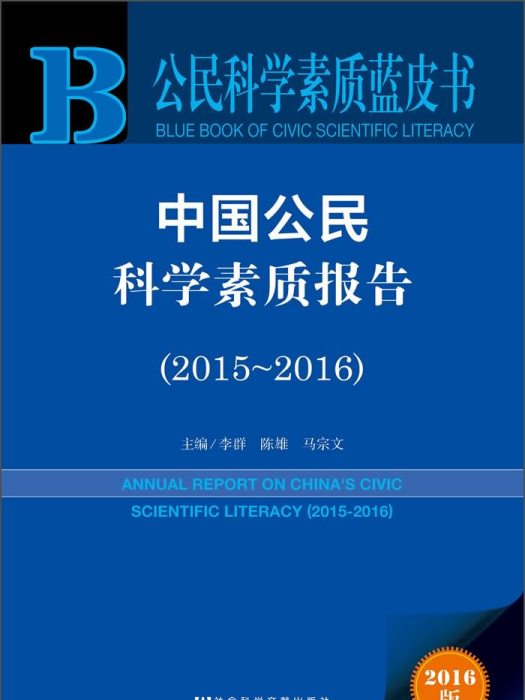 中國公民科學素質報告(2015～2016)