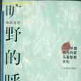 曠野的呼聲(1998年上海教育出版社出版的圖書)