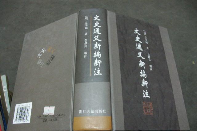 文史通義新編新注(2005年浙江古籍出版社出版的圖書)