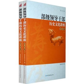 部級領導幹部歷史文化講座——文化卷