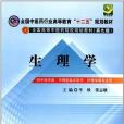 生理學-供中醫學類。中西醫臨床醫學。護理學等專業用