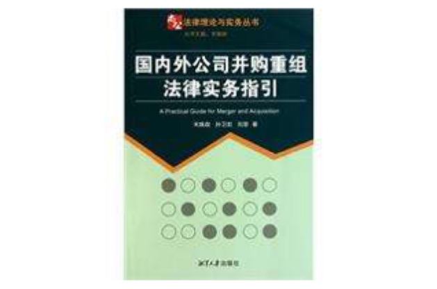 國內外公司併購重組法律實務指引