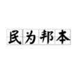 民為邦本(成語)