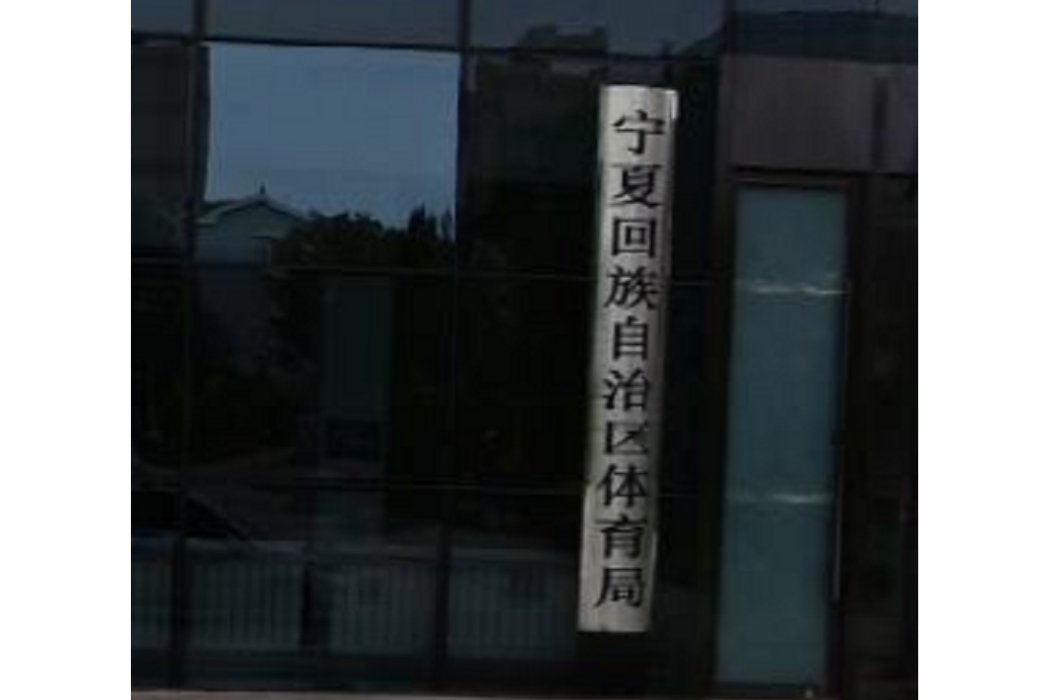 黑龍江省體育局民眾體育處