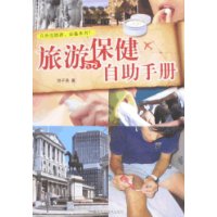 旅遊保健自助手冊