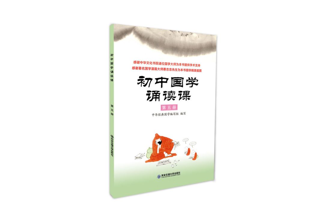 國中國學誦讀課：第五冊