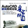 AutoCAD建築圖紙繪製專家精講