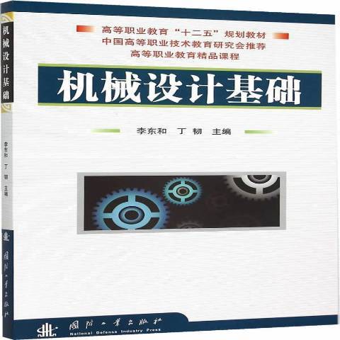 機械設計基礎(2015年國防工業出版社出版的圖書)