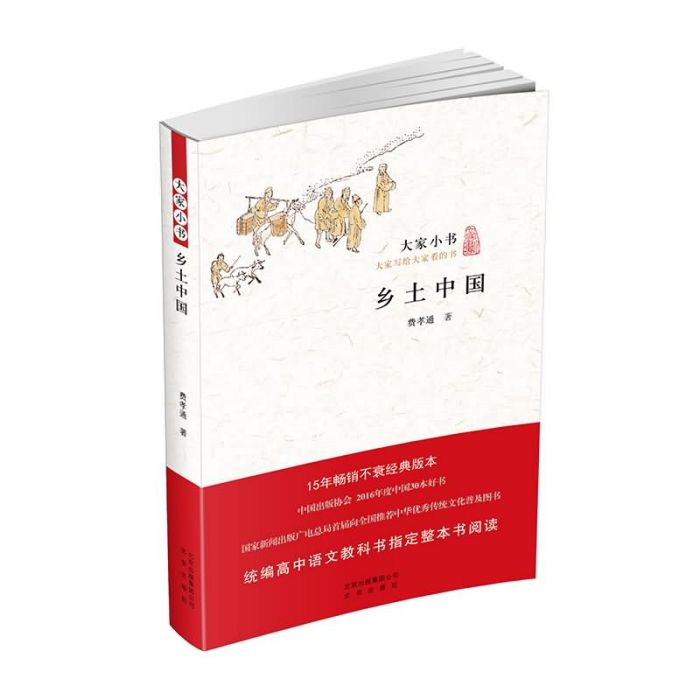 大家小書·鄉土中國