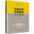 中國對外直接投資：戰略、機制與挑戰