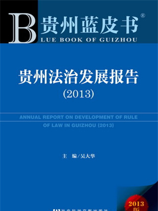 貴州藍皮書：貴州法治發展報告(2013)