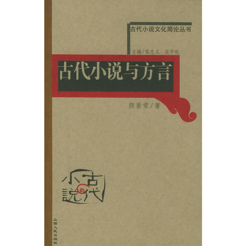 古代小說文化簡史叢書：古代小說與方言