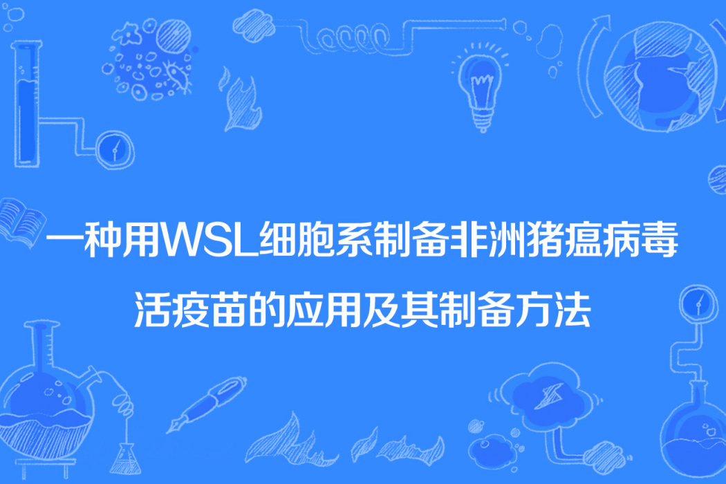 一種用WSL細胞系製備非洲豬瘟病毒活疫苗的套用及其製備方法