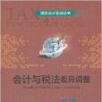 稅務會計實訓叢書：會計與稅法差異調整