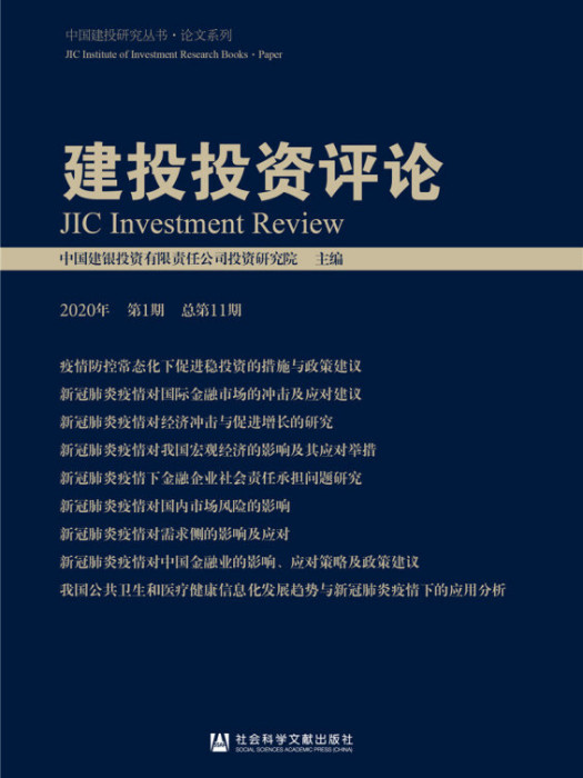 建投投資評論（2020年第1期/總第11期）