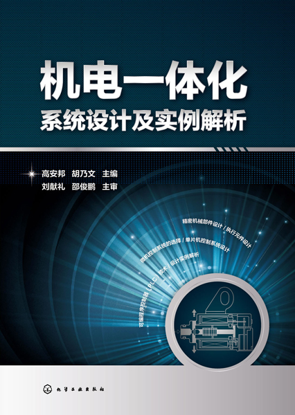 機電一體化系統設計及實例解析