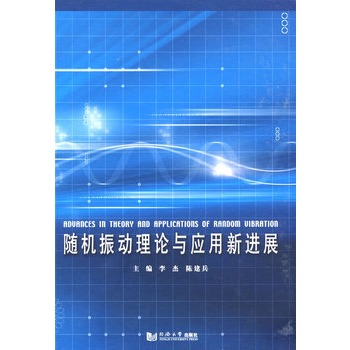 隨機振動理論與套用新進展