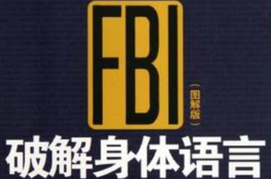 FBI破解身體語言