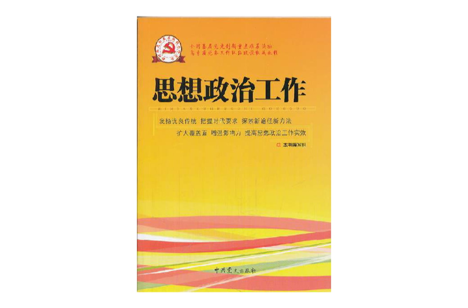 新時期黨的基層組織工作實務：思想政治工作(思想政治工作（中共黨史出版社出版圖書）)