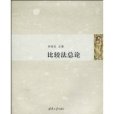 比較法總論(2010年3月清華大學出版社出版的圖書)