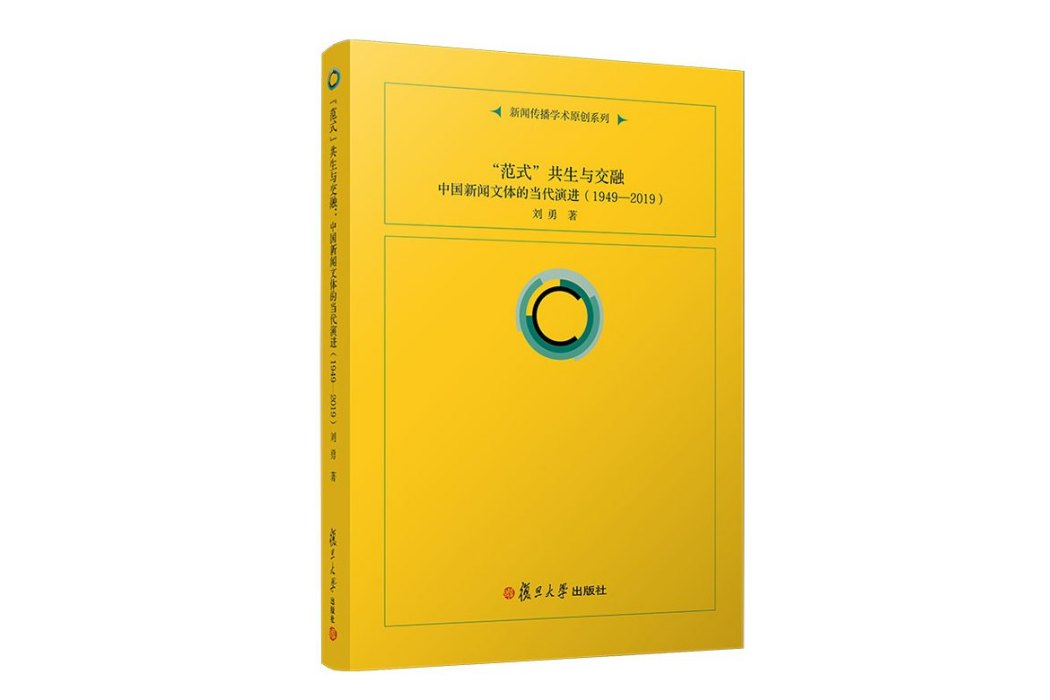 “範式”共生與交融： 中國新聞文體的當代演進(1949-2019)