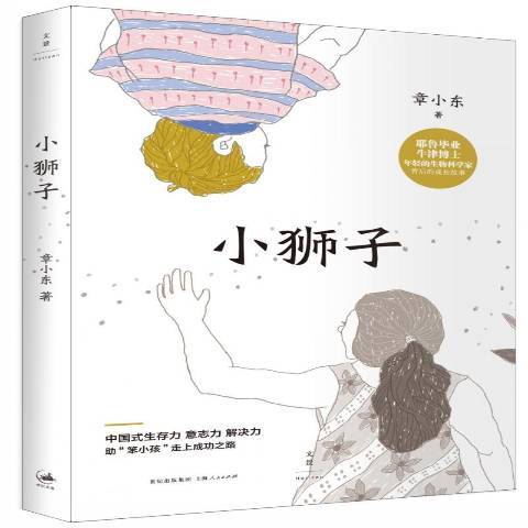 小獅子(2015年上海人民出版社出版的圖書)