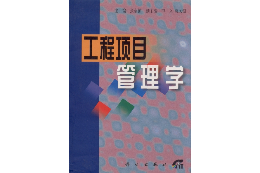 工程項目管理學(2000年科學出版社出版的圖書)