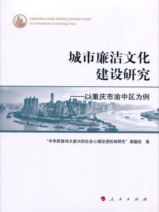 城市廉潔文化建設研究以重慶市渝中區為例