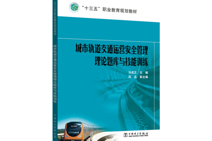 城市軌道交通運營安全管理理論題庫與技能訓練(圖書)