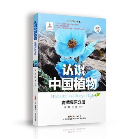 認識中國植物：青藏高原分冊