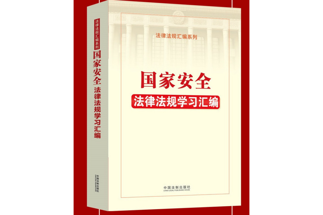 國家安全法律法規學習彙編