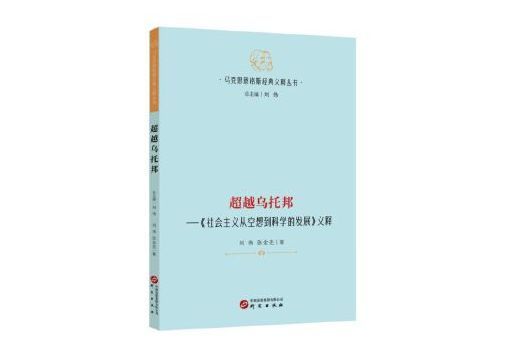 超越烏托邦：《社會主義從空想到科學的發展》義釋