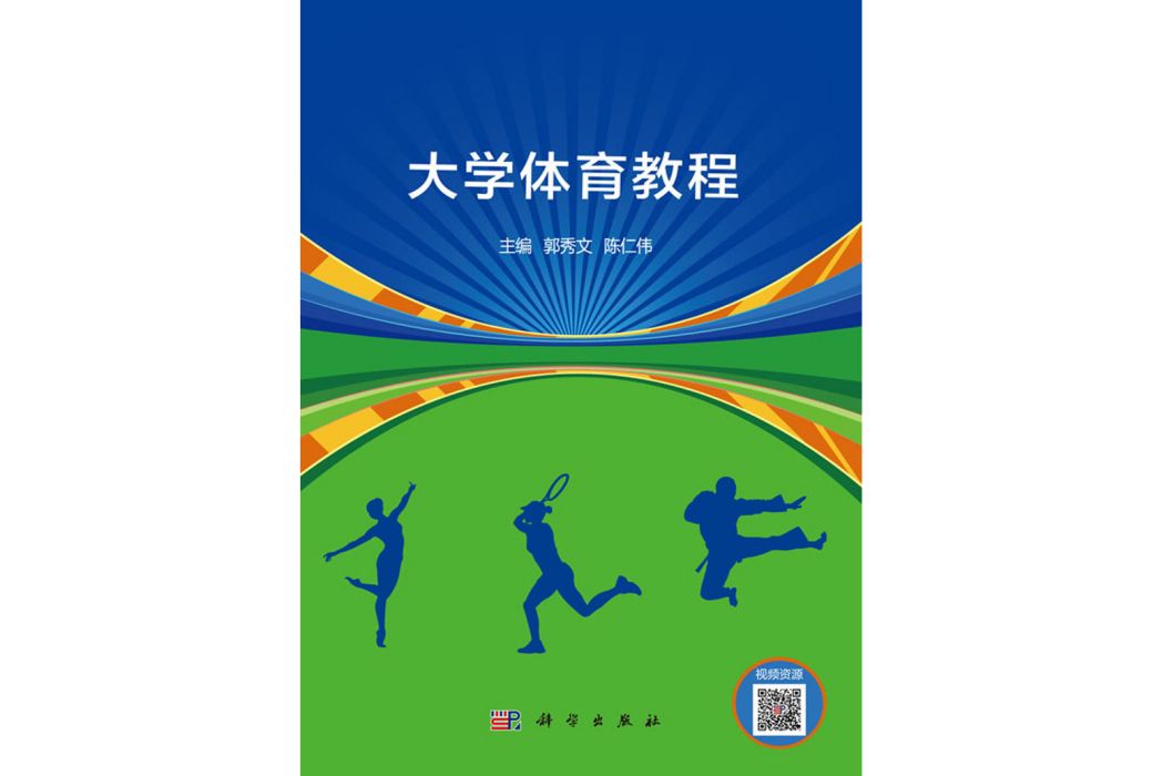 大學體育教程(2020年9月科學出版社出版的圖書)