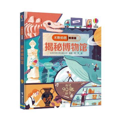 揭秘博物館(2020年接力出版社出版的圖書)