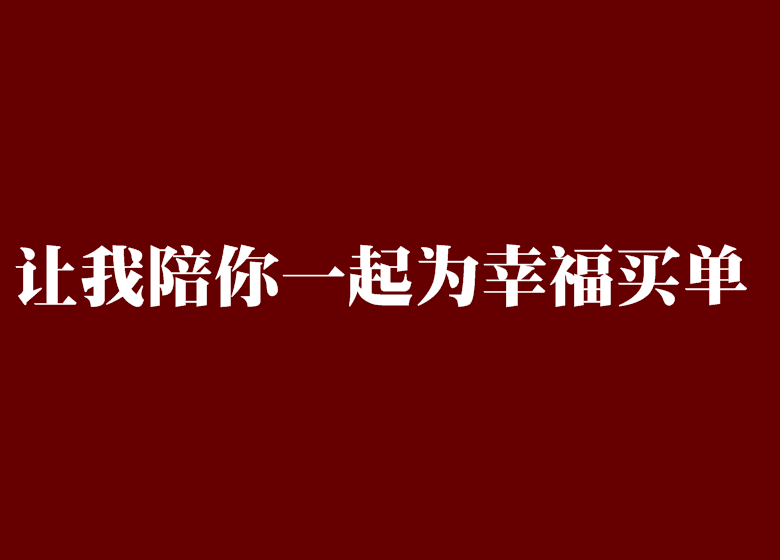 讓我陪你一起為幸福買單