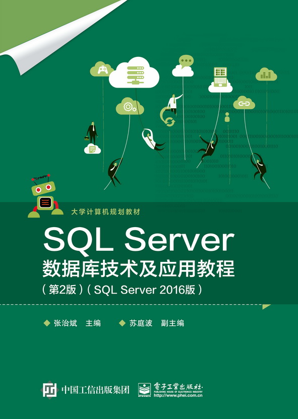 SQL Server資料庫技術及套用教程（第2版）（SQL Server 2016版）