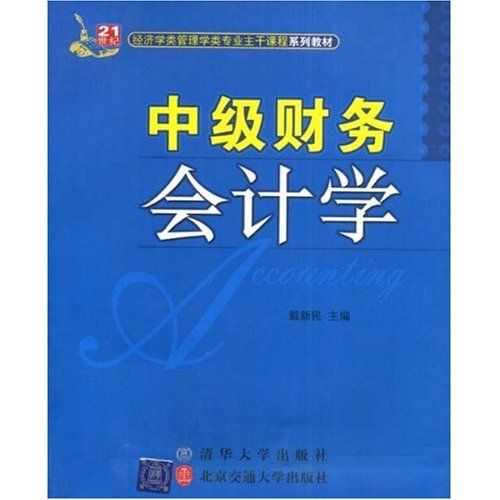 中級財務會計學(圖書)