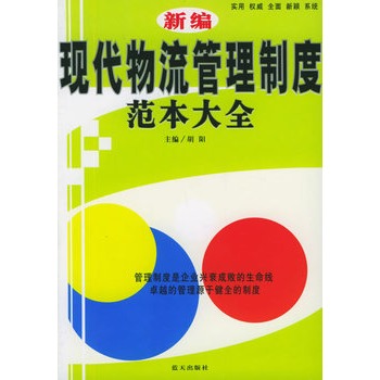 新編現代物流管理制度範本大全