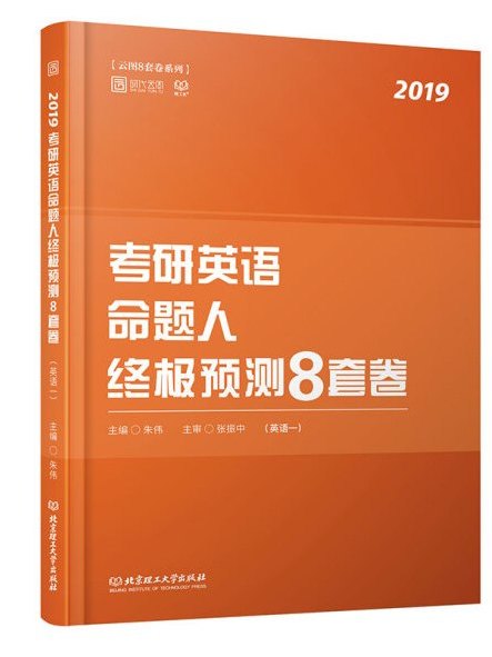 考研英語命題人終極預測8套卷（英語一）