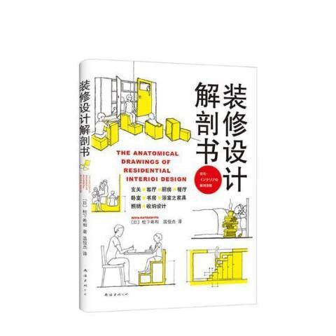 裝修設計解剖書(2018年南海出版公司出版的圖書)