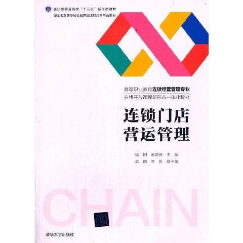 連鎖門店營運管理(2021年清華大學出版社出版的圖書)