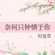 奈何只鐘情於你