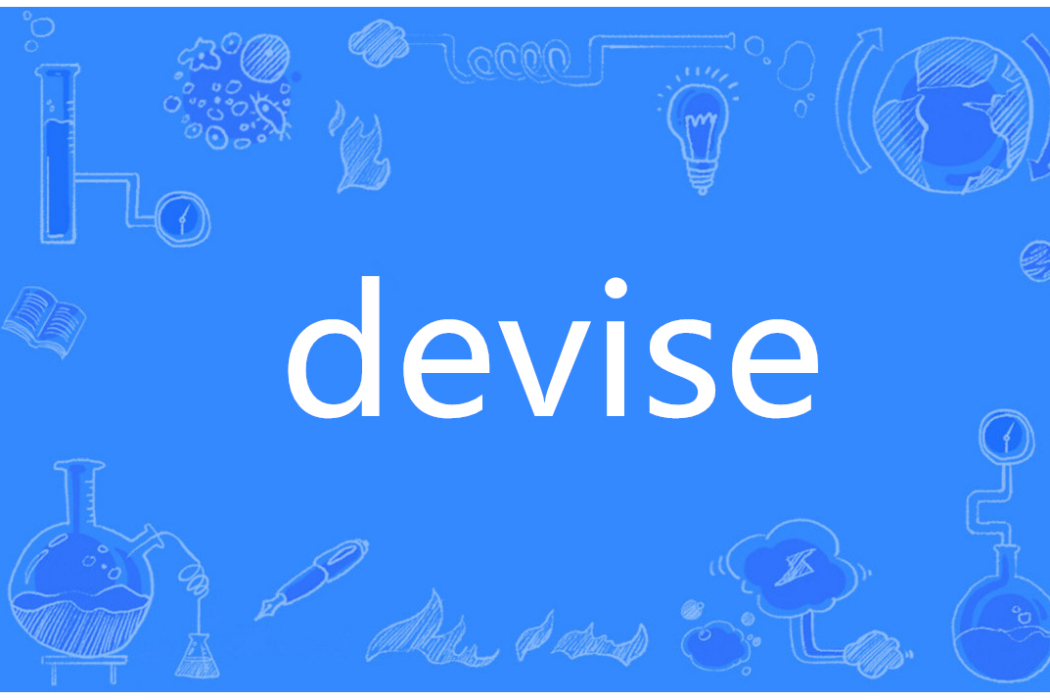 Devise(英語單詞)