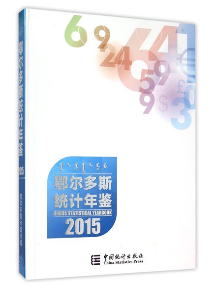 鄂爾多斯統計年鑑(2015)