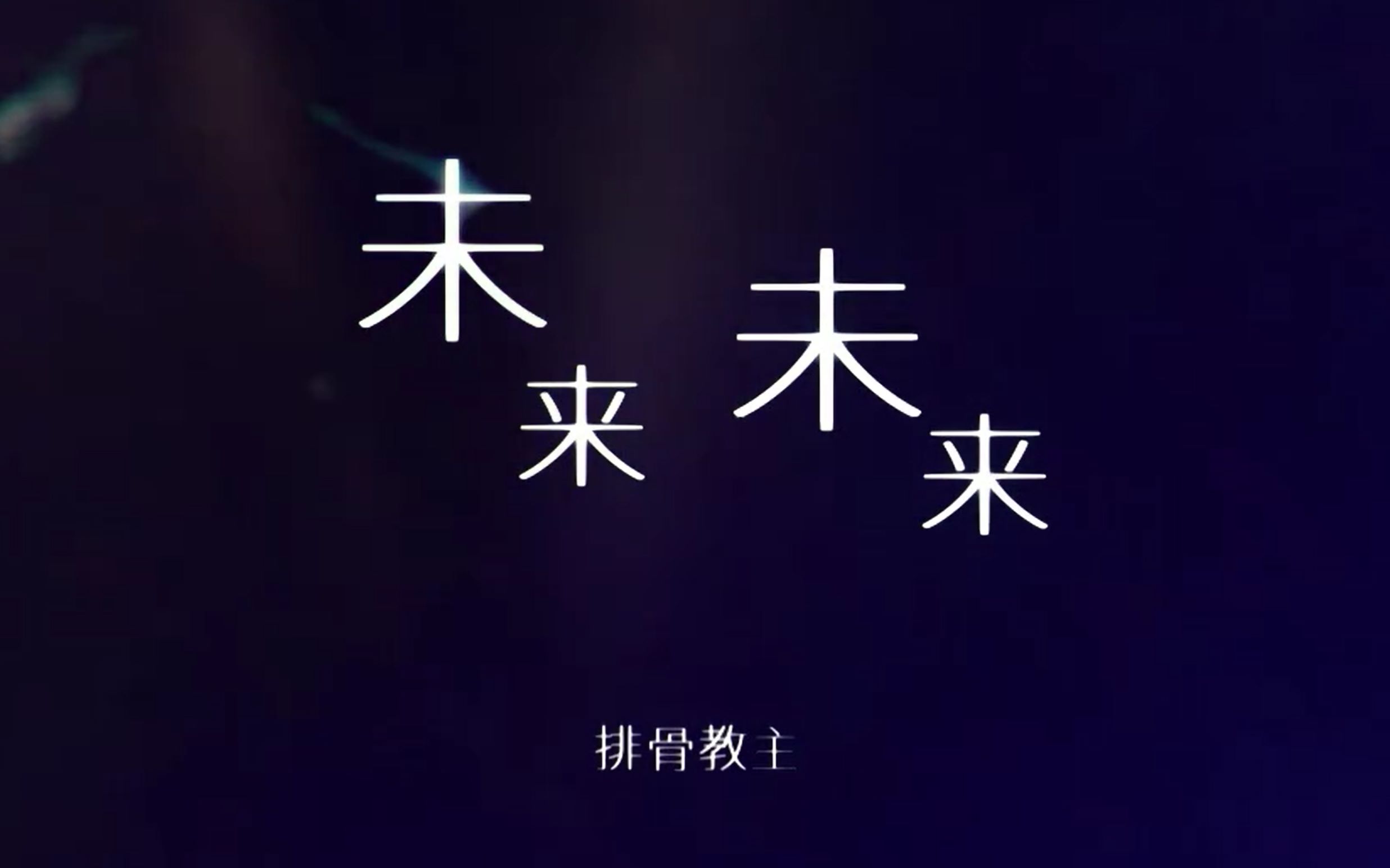 未來未來(排骨教主原創歌曲)