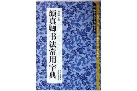 顏真卿書法常用字典/新編常用字書法字典